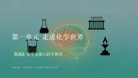 初中化学人教版（2024）九年级上册（2024）化学实验与科学探究课堂教学ppt课件