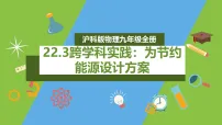 沪科版（2024）九年级全册（2024）实践 设计一个节能方案课前预习课件ppt