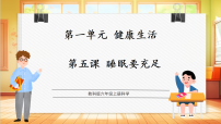 小学科学教科版（2024）六年级上册（2024）5. 睡眠要充足教学ppt课件