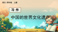 统编版（2024）四年级上册（2024）中国的世界文化遗产教学课件ppt