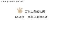 小学数学人教版（2024）四年级上册（2024）亿以上数的认识课堂教学课件ppt