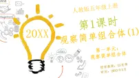 小学数学人教版（2024）五年级上册（2024）一 观察简单组合体完整版说课教学ppt课件