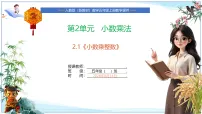 人教版（2024）五年级上册（2024）小数乘整数试讲课课件ppt