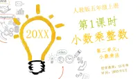 小学数学人教版（2024）五年级上册（2024）小数乘整数优质课说课教学ppt课件