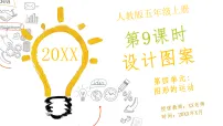 人教版（2024）五年级上册（2024）设计图案精品说课教学ppt课件