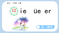 统编版（2024）一年级上册（2024）ie üe er备课课件ppt