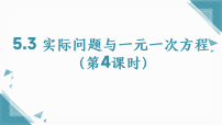 数学七年级上册（2024）实际问题与一元一次方程课文内容课件ppt