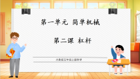 小学科学2 杠杆教课课件ppt