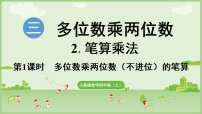 小学数学人教版（2024）四年级上册（2024）2.笔算乘法教学ppt课件
