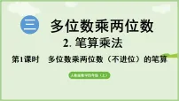 数学四年级上册（2024）2.笔算乘法教课内容课件ppt