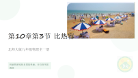 北师大版(2024)九年级全册(2024)第三节 比热容课文内容ppt课件