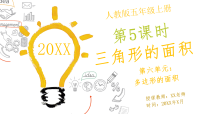 小学数学人教版（2024）五年级上册（2024）三角形的面积一等奖说课教学ppt课件