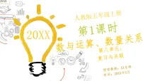小学数学人教版（2024）五年级上册（2024）八 复习与关联整理复习数与运算精品说课教学课件ppt