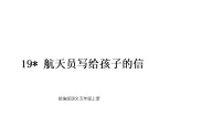小学语文19* 航天员写给孩子的信说课ppt课件