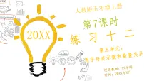 小学数学人教版（2024）五年级上册（2024）*探秘百数表公开课ppt课件