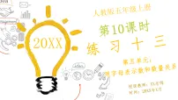 小学数学人教版（2024）五年级上册（2024）整理和复习精品ppt课件