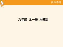 初中物理人教版(2024)九年级全册(2024)第3节 电阻习题课件ppt