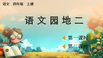 统编版（2024）四年级上册（2024）语文园地精品教学ppt课件