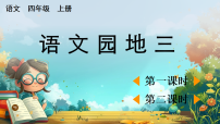 小学语文统编版（2024）四年级上册（2024）语文园地公开课教学课件ppt