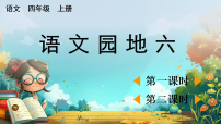 小学语文统编版（2024）四年级上册（2024）语文园地评优课教学ppt课件
