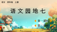 四年级上册（2024）第四单元语文园地优质教学课件ppt