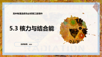 人教版 (2019)选择性必修 第三册核力与结合能获奖教学课件ppt