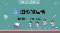 数学五年级上册(2024)旋转图文ppt课件