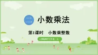 人教版（2024）五年级上册（2024）小数乘整数课文ppt课件