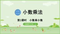 数学人教版（2024）小数乘小数课堂教学ppt课件
