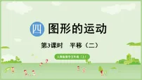 小学数学人教版（2024）五年级上册（2024）平移图片课件ppt