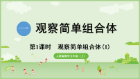 人教版（2024）五年级上册（2024）一 观察简单组合体背景图ppt课件