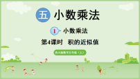 小学数学西师大版（2024）五年级上册（2024）第五单元 小数乘法小数乘法教课内容ppt课件
