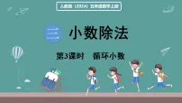 数学五年级上册（2024）除数是整数的小数除法说课课件ppt