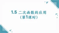 数学九年级上册（2024）1.5 二次函数的应用集体备课课件ppt