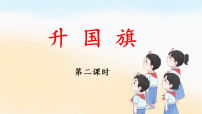 小学语文统编版（2024）一年级上册（2024）升国旗教学课件ppt