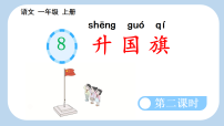 小学统编版（2024）升国旗授课ppt课件