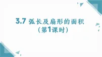 浙教版（2024）九年级上册（2024）3.7 弧长及扇形的面积教学演示课件ppt