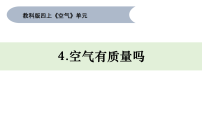 教科版（2024）四年级上册（2024）4. 空气有质量吗教学课件ppt