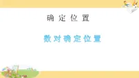 小学数学苏教版(2024)六年级上册(2024)七 确定位置备课ppt课件