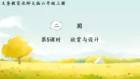 小学数学第二单元 圆欣赏与设计示范课课件ppt