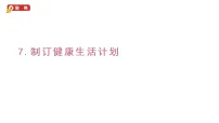 小学科学教科版（2024）六年级上册（2024）7. 制订健康生活计划教学课件ppt