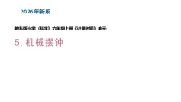 教科版(2024)六年级上册(2024)5. 机械摆钟教学ppt课件