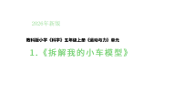 小学科学教科版（2024）五年级上册（2024）1. 拆解我的小车模型教学课件ppt
