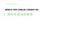 小学教科版（2024）2. 独轮车省力的秘密课堂教学ppt课件