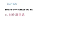 小学科学教科版（2024）六年级上册（2024）6. 制作潜望镜说课课件ppt