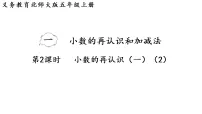 北师大版（2024）五年级上册（2024）小数的再认识（一）评课ppt课件