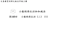 小学数学北师大版（2024）五年级上册（2024）小数的再认识（二）教学演示课件ppt