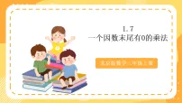 小学数学一 多位数乘一位数1 口算乘法精品ppt课件