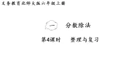 小学数学北师大版（2024）六年级上册（2024）整理与复习复习ppt课件