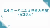 初中数学苏科版（2024）九年级上册（2024）2.4 用一元二次方程解决问题教课课件ppt